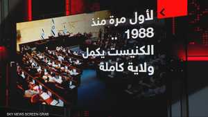 لأول مرة منذ 1988.. الكنيست يكمل ولاية كاملة