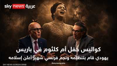 محمد سلماوي: علاقتي مع أم كلثوم ارتبطت بحفلها في باريس 1967