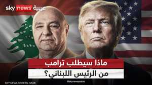 لقاء مرتقب بين ترامب وعون قد يغيّر قواعد اللعبة في لبنان