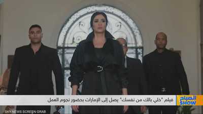 فيلم "خلي بالك من نفسك" يصل إلى الإمارات بحضور نجوم العمل