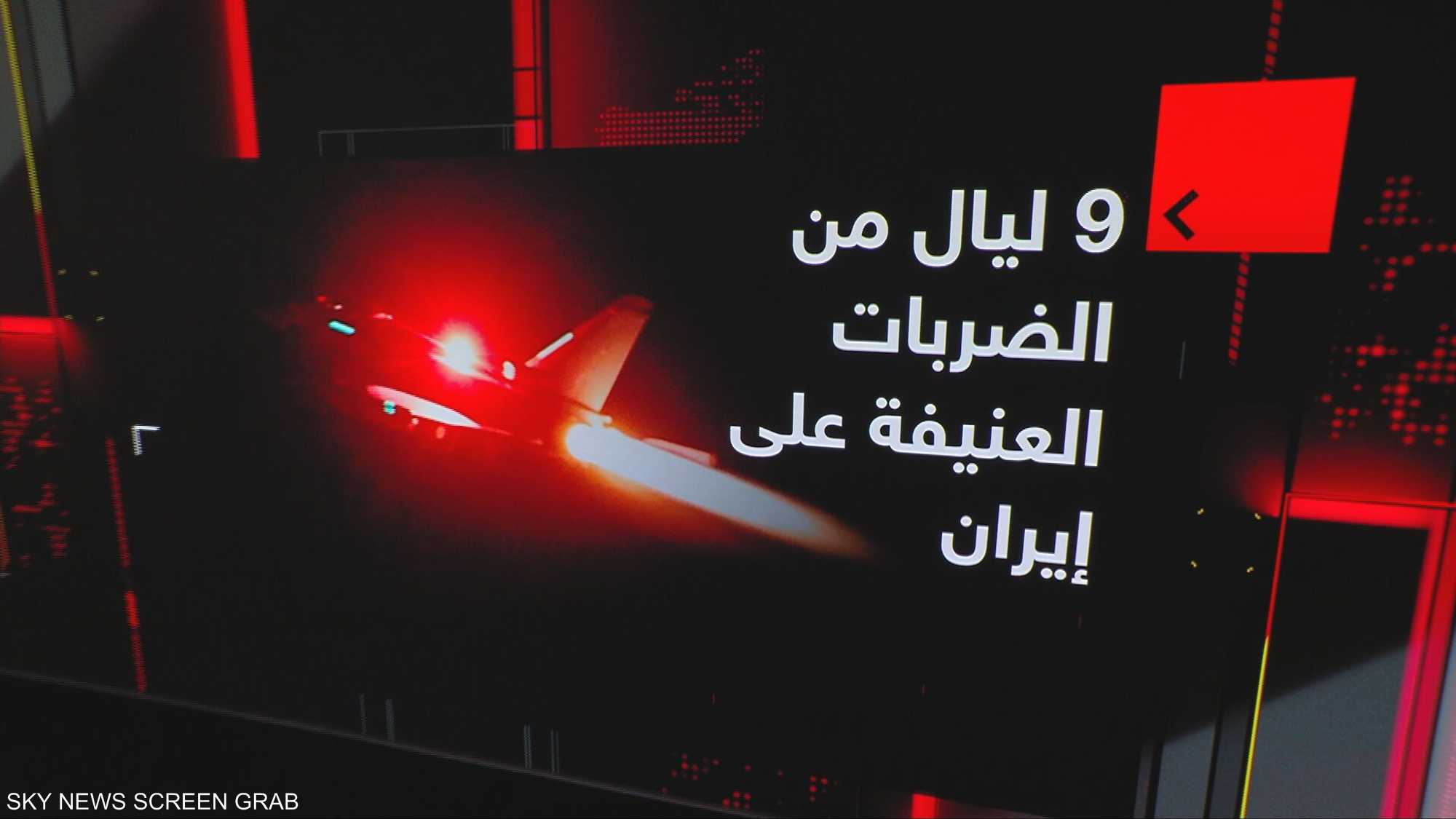 تسع ليال من الضربات العنيفة على إيران