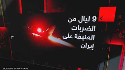 تسع ليال من الضربات العنيفة على إيران
