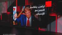 ترامب يستأثر بالأضواء على منصة تكريم المنتخب الإسباني