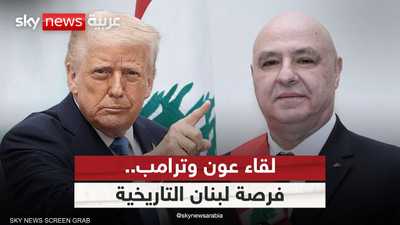 جوزيف عون في واشنطن.. زيارة مهمة في توقيت مصيري