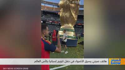 هاتف صيني يسرق الأضواء في حفل تتويج إسبانيا بكأس العالم