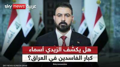 حملة كبيرة على الفساد أطلقتها الحكومة العراقية برئاسة الزيدي
