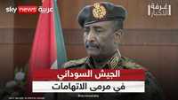 اتهامات جديدة للجيش السوداني بارتكاب انتهاكات بحق المدنيين