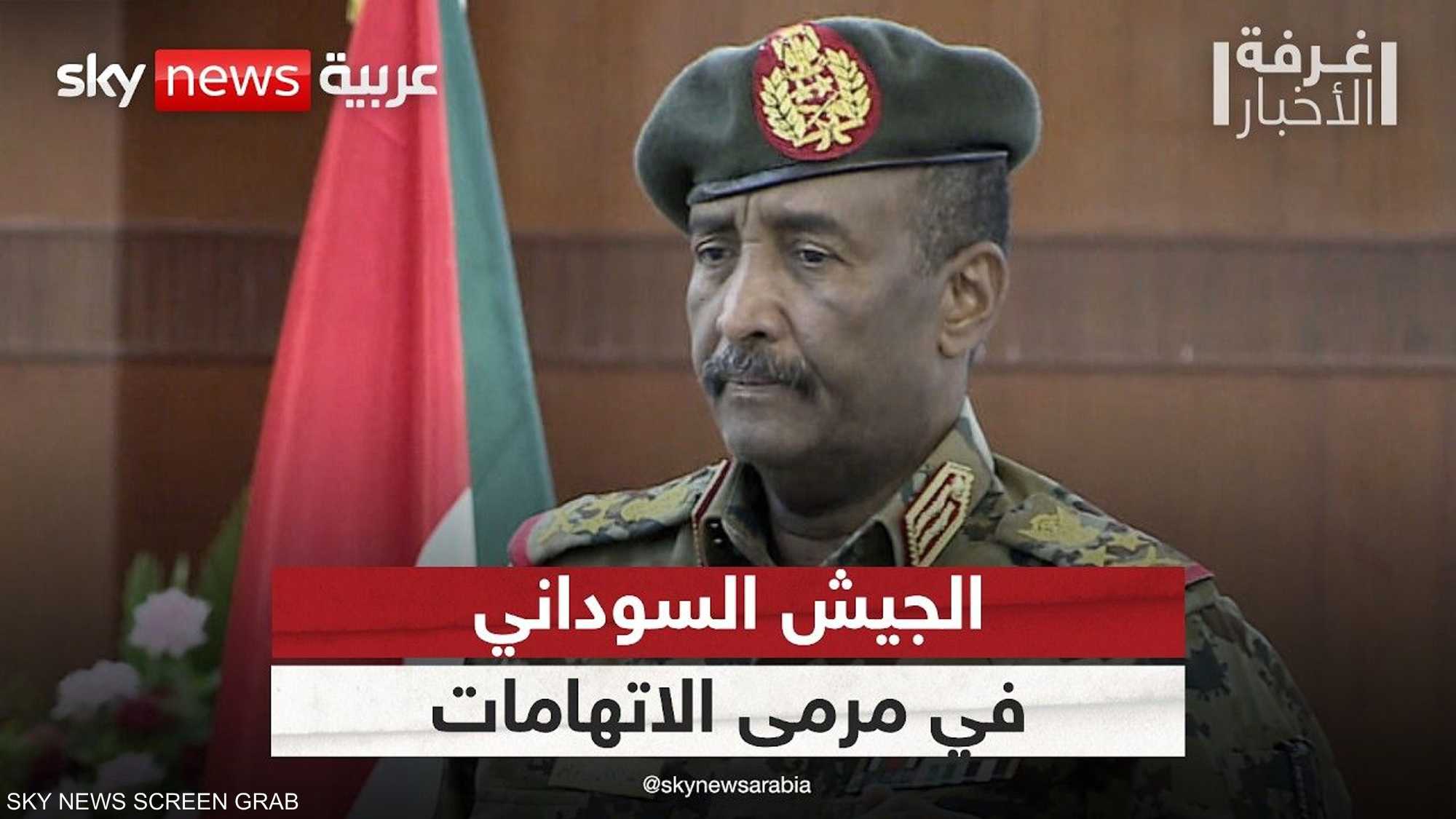 اتهامات جديدة للجيش السوداني بارتكاب انتهاكات بحق المدنيين