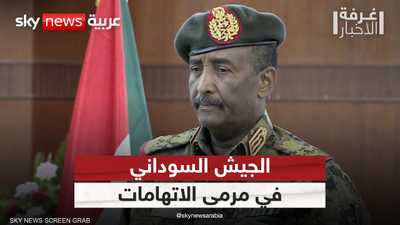 اتهامات جديدة للجيش السوداني بارتكاب انتهاكات بحق المدنيين
