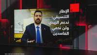 الإطار التنسيقي: ندعم الزيدي ولن نحمي الفاسدين