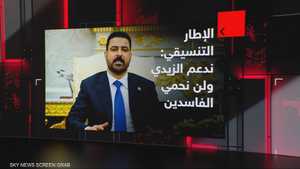 الإطار التنسيقي: ندعم الزيدي ولن نحمي الفاسدين