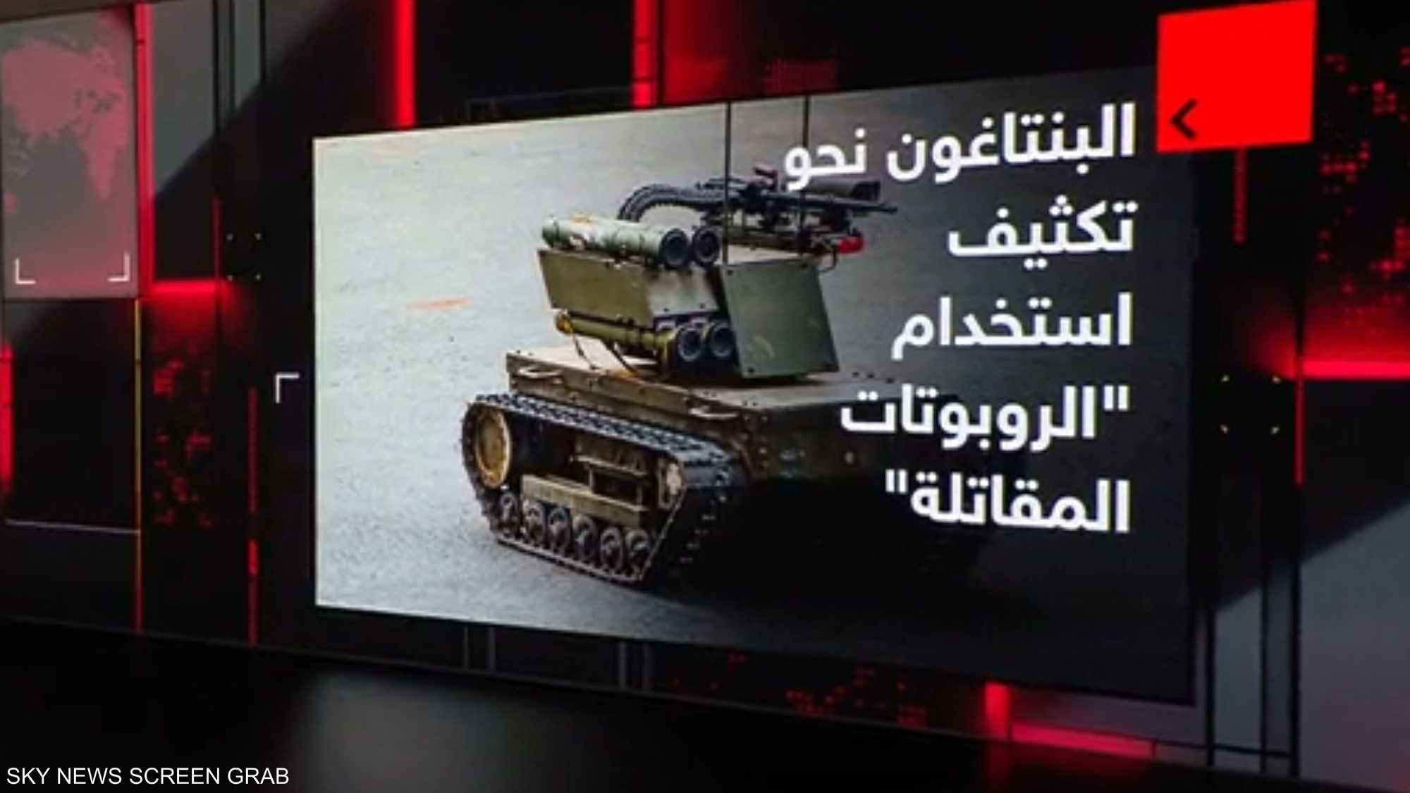 البنتاغون نحو تكثيف استخدام "الروبوتات المقاتلة"