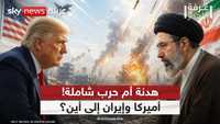 واشنطن وطهران.. بين هدنة وحرب شاملة
