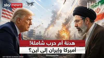 واشنطن وطهران.. بين هدنة وحرب شاملة