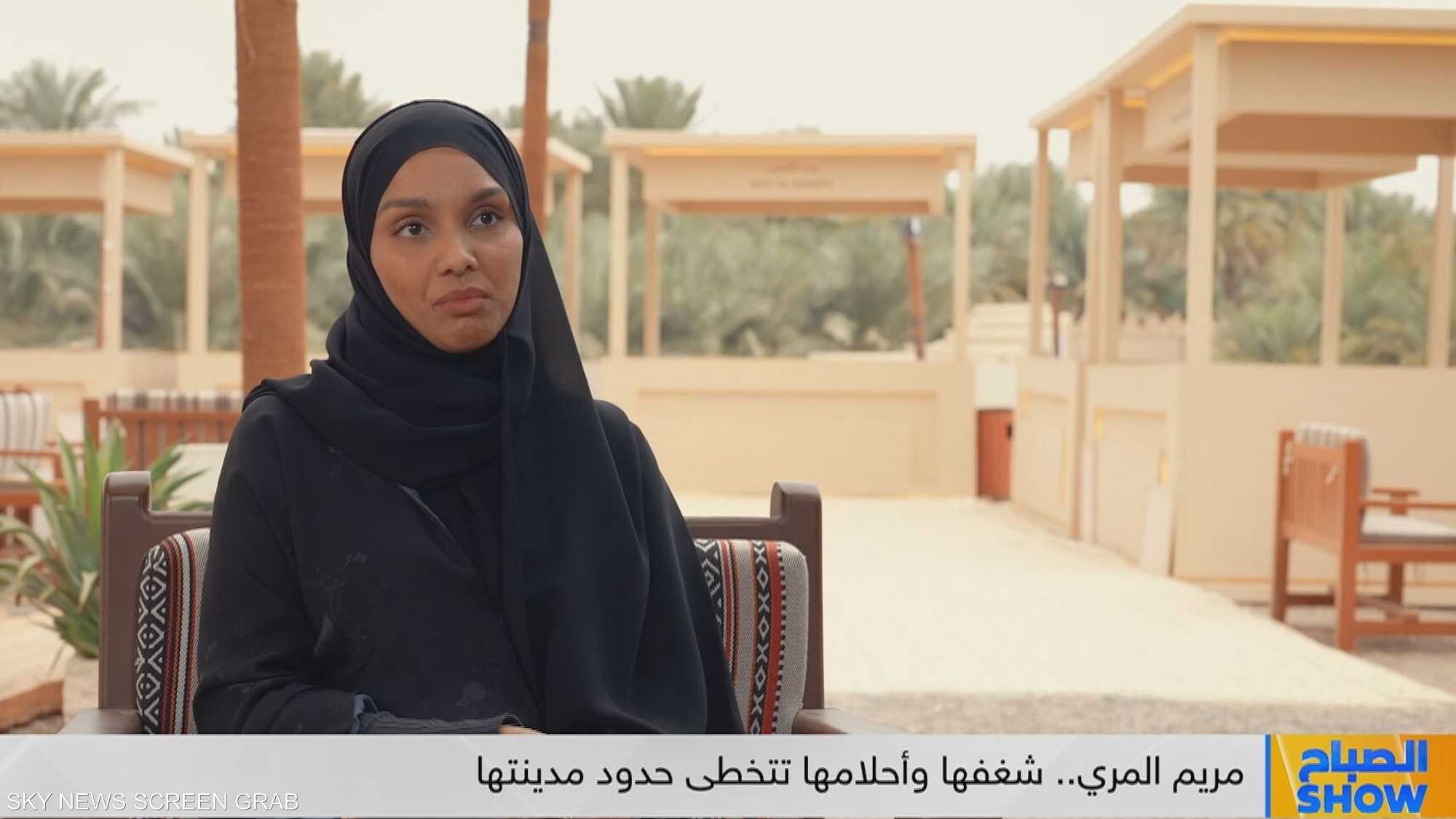 مريم المري.. شغفها وأحلامها تتخطى حدود مدينتها
