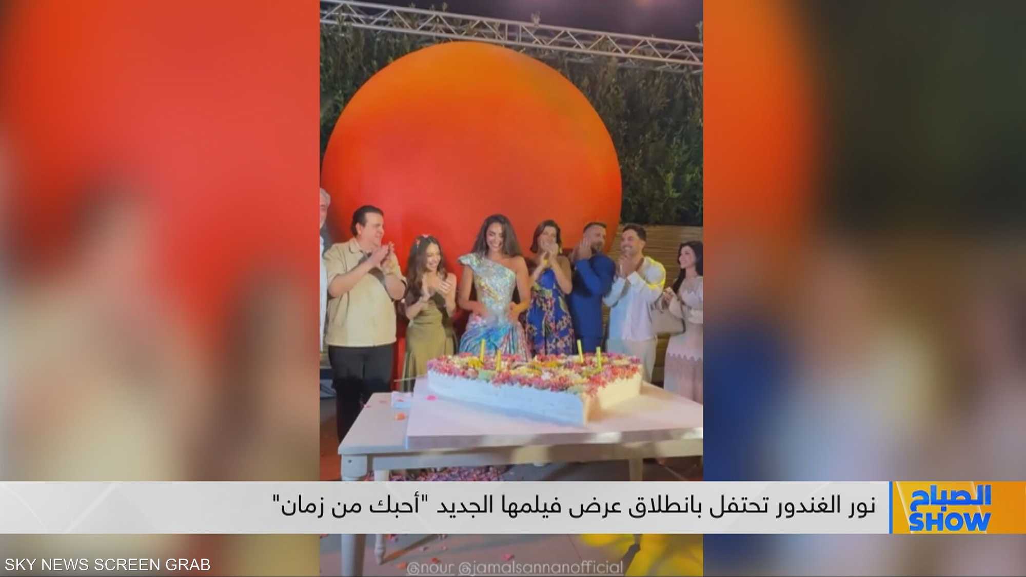 نور الغندور تحتفل بانطلاق عرض فيلمها الجديد "أحبك من زمان"