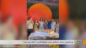 نور الغندور تحتفل بانطلاق عرض فيلمها الجديد "أحبك من زمان"