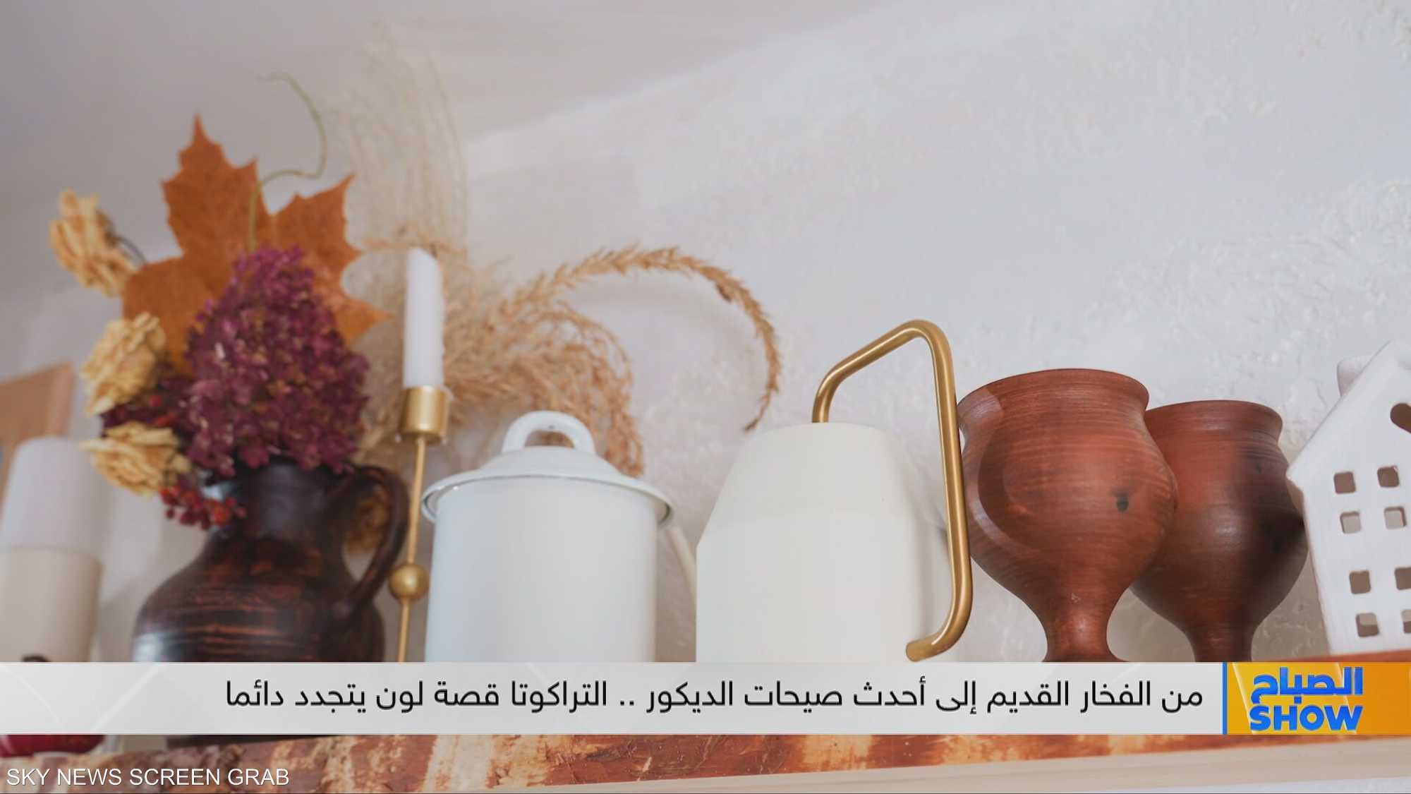 التراكوتا.. سر اللون الدافئ بالصالونات والمنازل