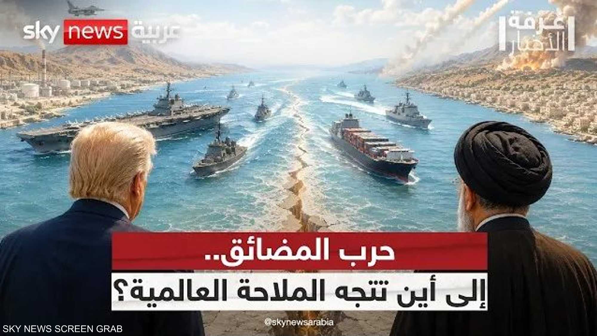 حرب المضائق.. من هرمز إلى باب المندب