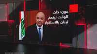 الرئيس اللبناني: حان الوقت لينعم لبنان بالاستقرار