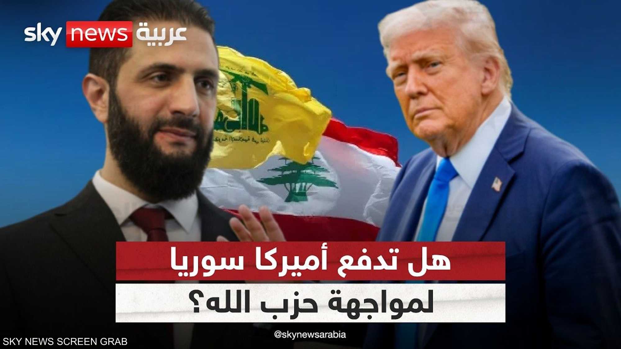 ما سر إصرار ترامب على دور سوريا ضد حزب الله؟