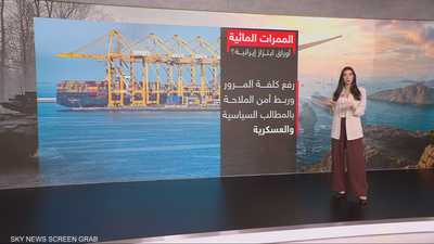 الممرات المائية.. أوراق ابتزاز إيرانية؟