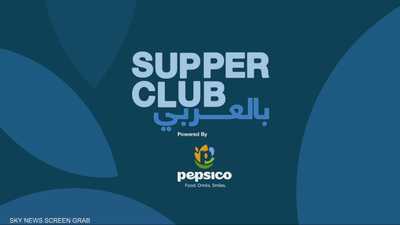 "SupperClup بالعربي".. مواضيع تهم الشباب حول طاولة واحدة