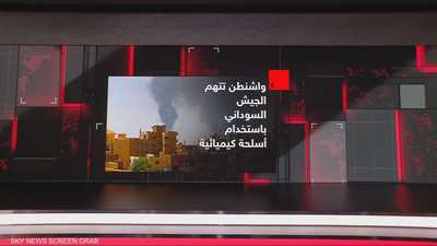 واشنطن تصعّد عقوباتها على السودان بسبب الكيميائي