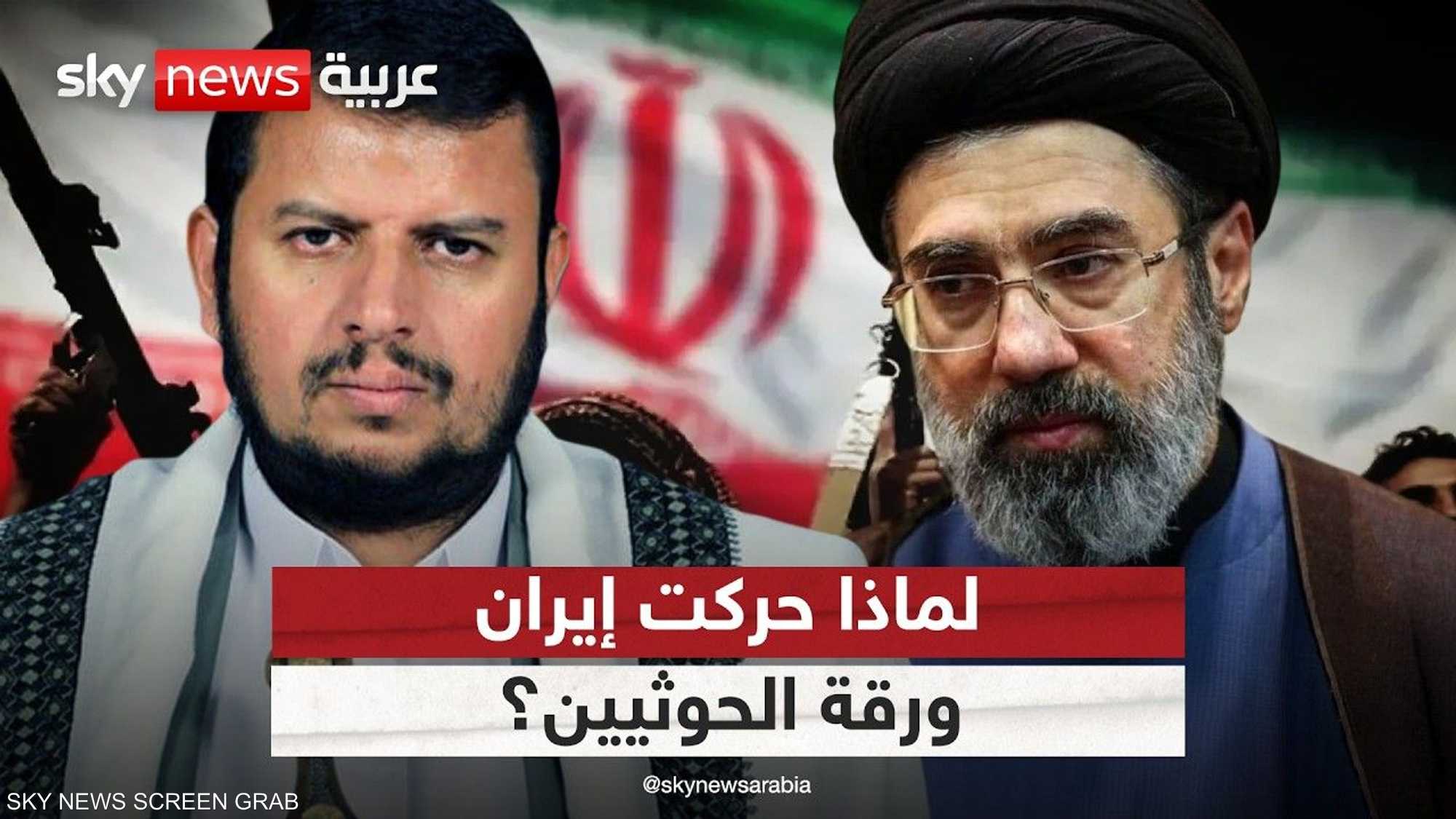 إيران تحرك الحوثي.. هل تلقي بآخر أوراقها؟