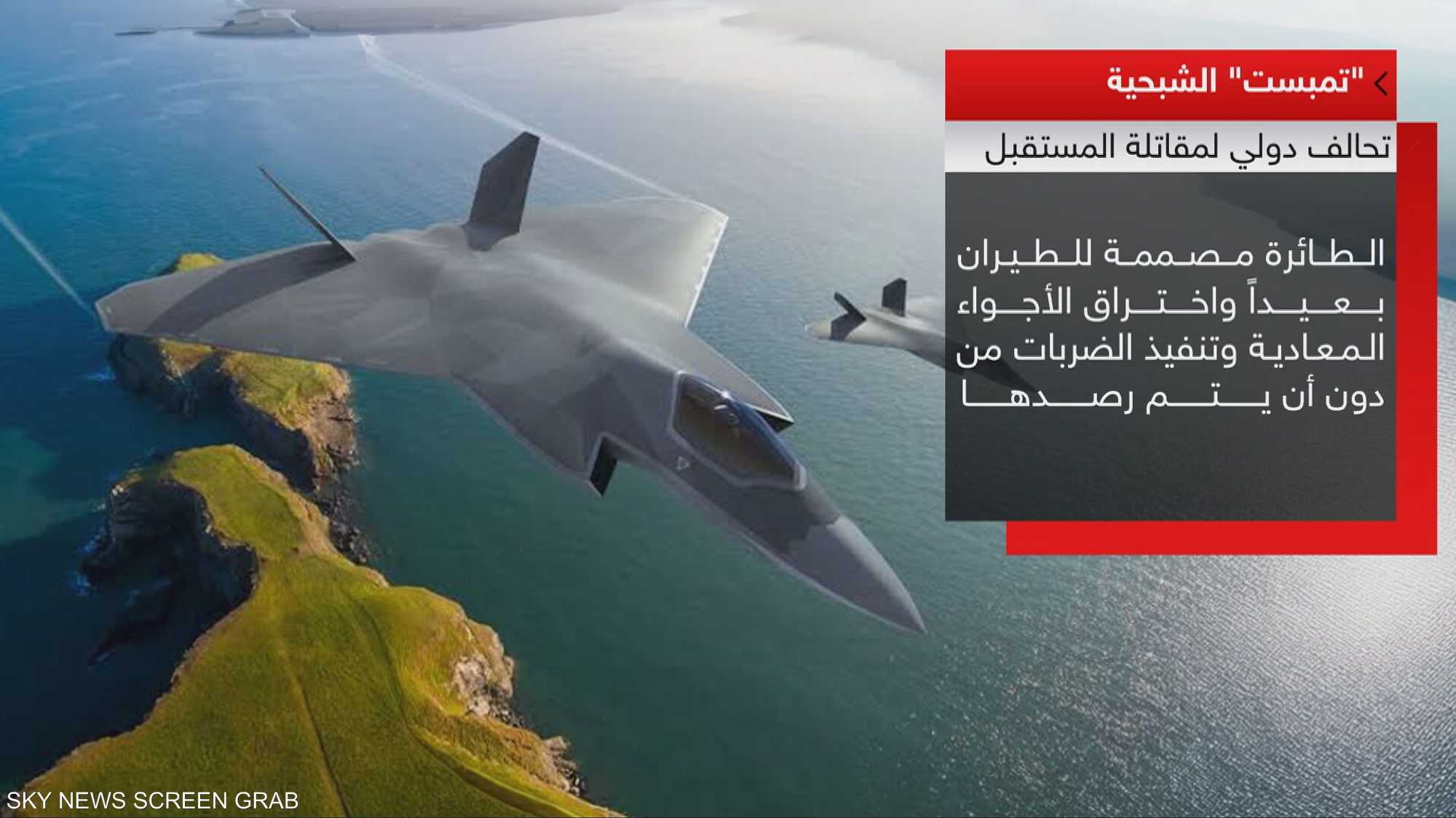 "تمبست" الشبحية.. تحالف دولي لمقاتلة المستقبل