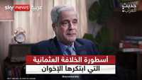 أسطورة الخلافة العثمانية التي ابتكرها الإخوان والتنظيمات
