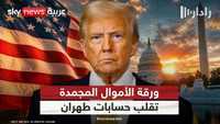 هل بدأت واشنطن معركةً جديدة ضد طهران بالأموال المجمَّدة؟