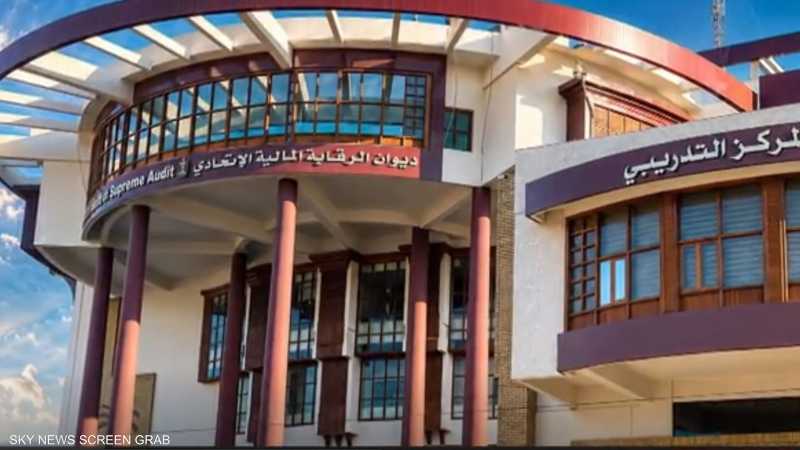 اتهامات فساد تطال ديوان الرقابة المالية الاتحادي