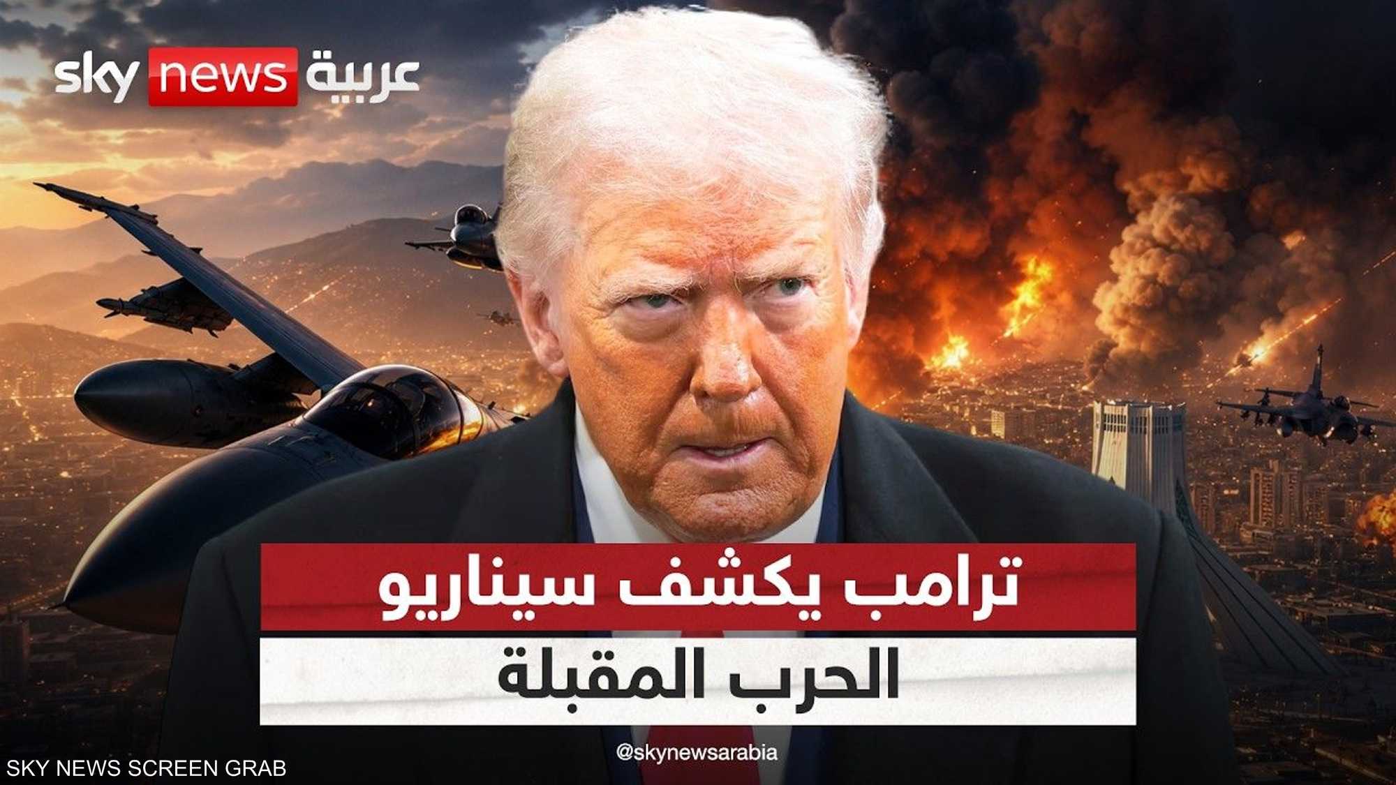 ترامب يبحث خياراته.. فيما يستمر بتطبيق الضغط على إيران