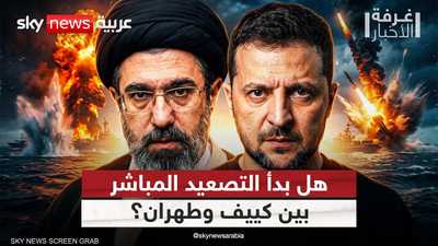 أوكرانيا وإيران.. محور جديد في الصراع