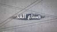 صناع الغد
