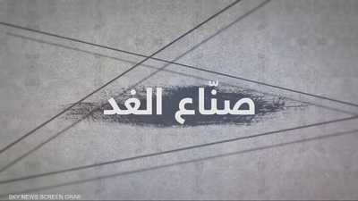صناع الغد