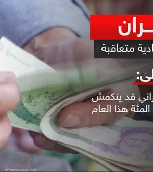 تقرير: الضغوط المالية تعرقل قدرة طهران على دفع الرواتب