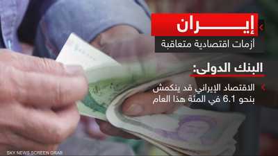 تقرير: الضغوط المالية تعرقل قدرة طهران على دفع الرواتب