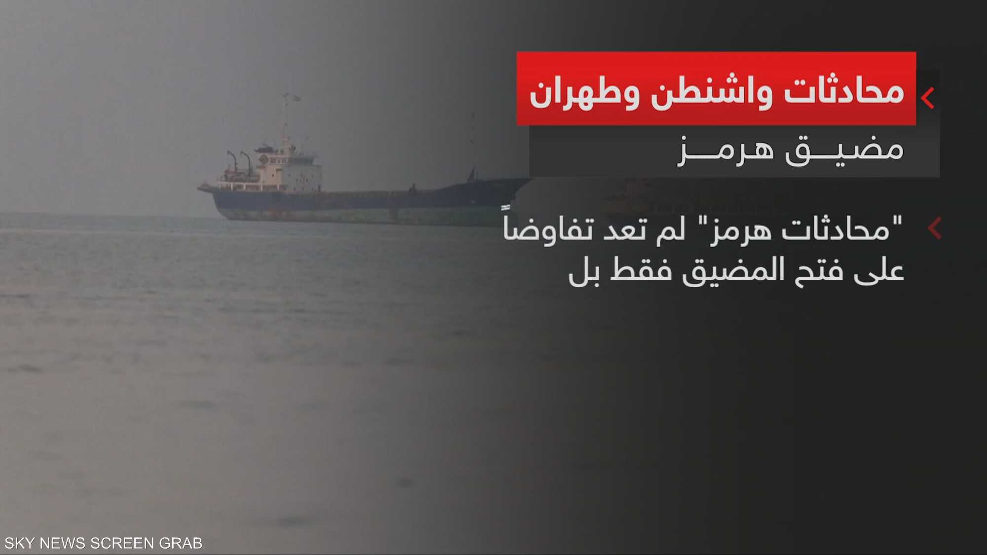 محادثات واشنطن وطهران.. مضيق هرمز