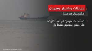 محادثات واشنطن وطهران.. مضيق هرمز