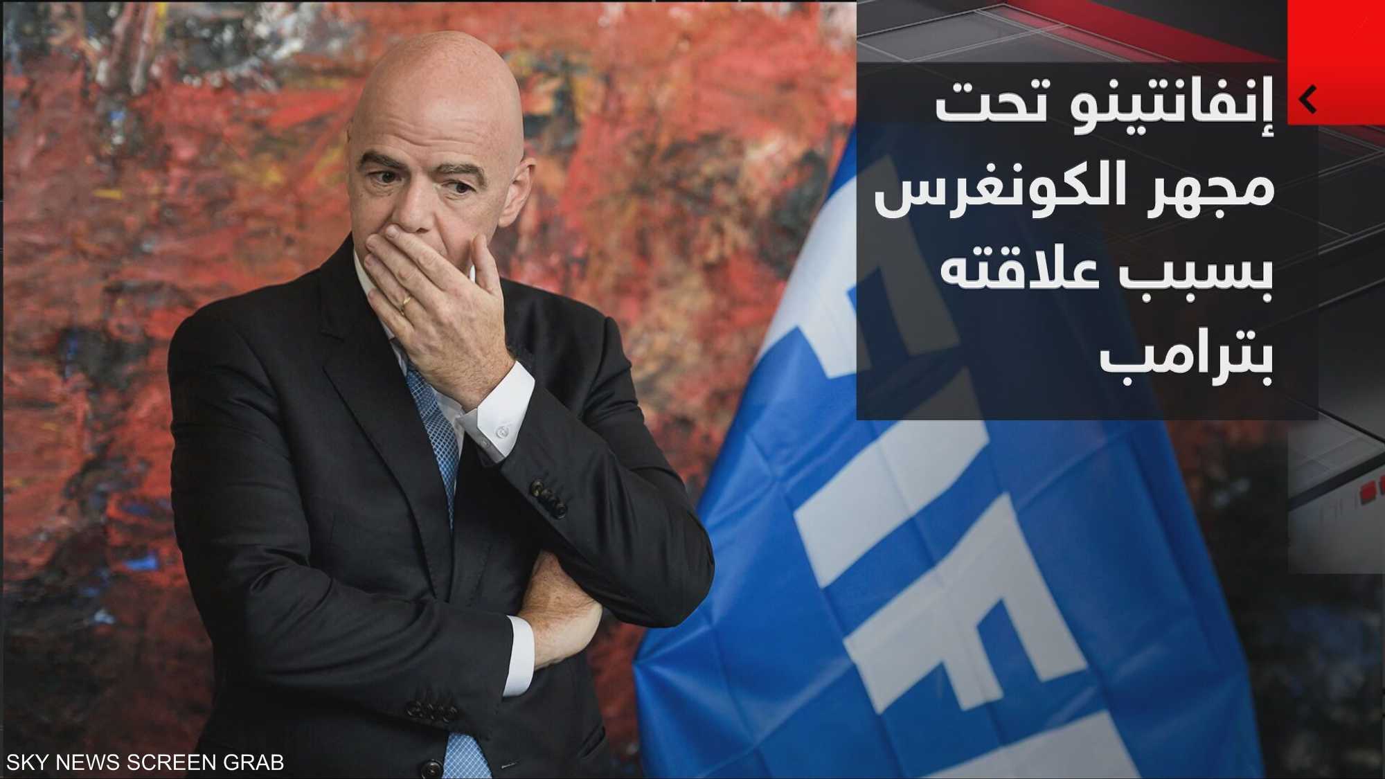 رئيس "الفيفا" تحت مجهر الكونغرس بسبب علاقته بترامب