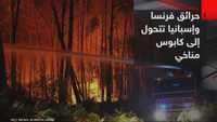 حرائق فرنسا وإسبانيا تتحول إلى كابوس مناخي