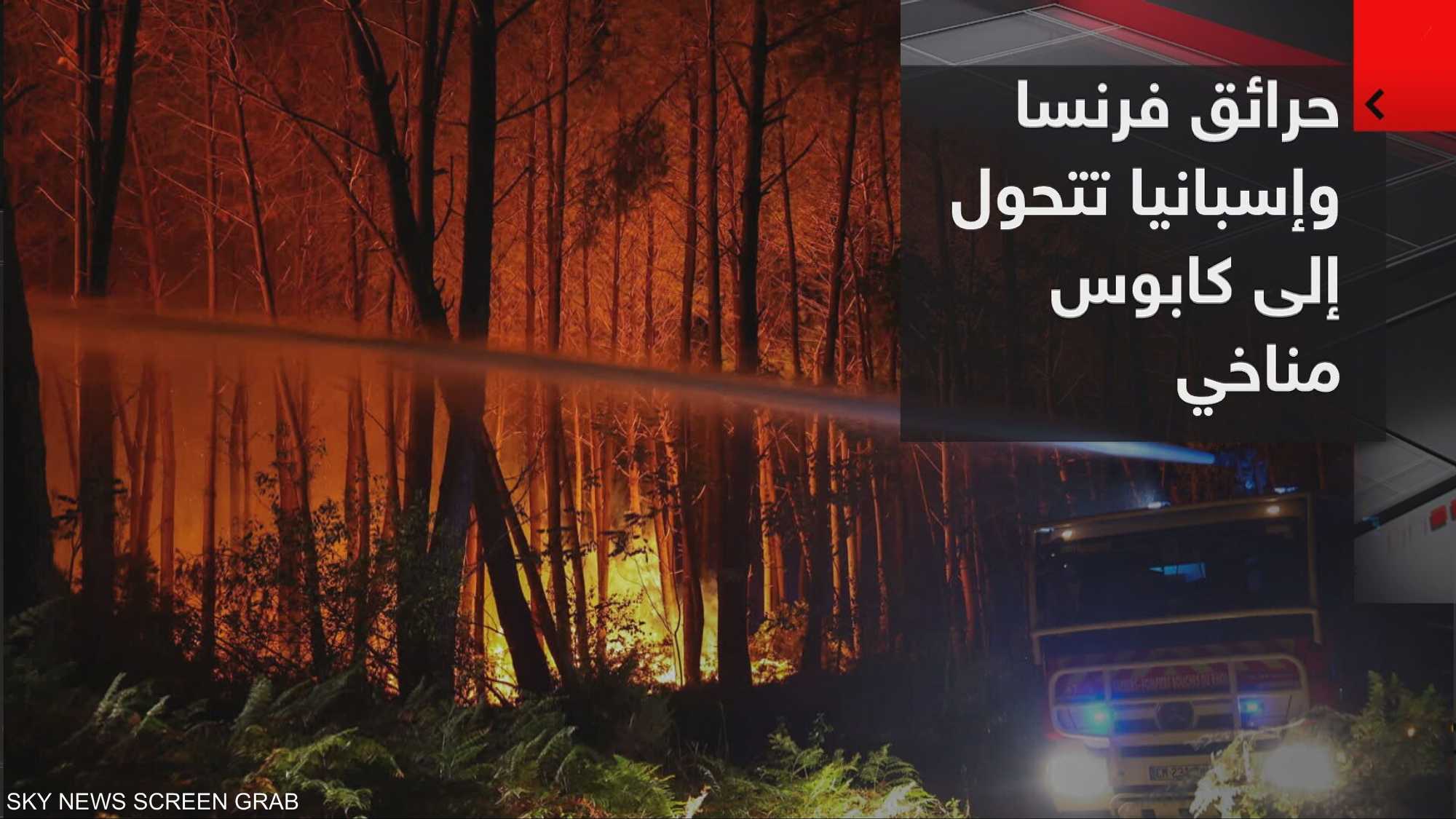 حرائق فرنسا وإسبانيا تتحول إلى كابوس مناخي