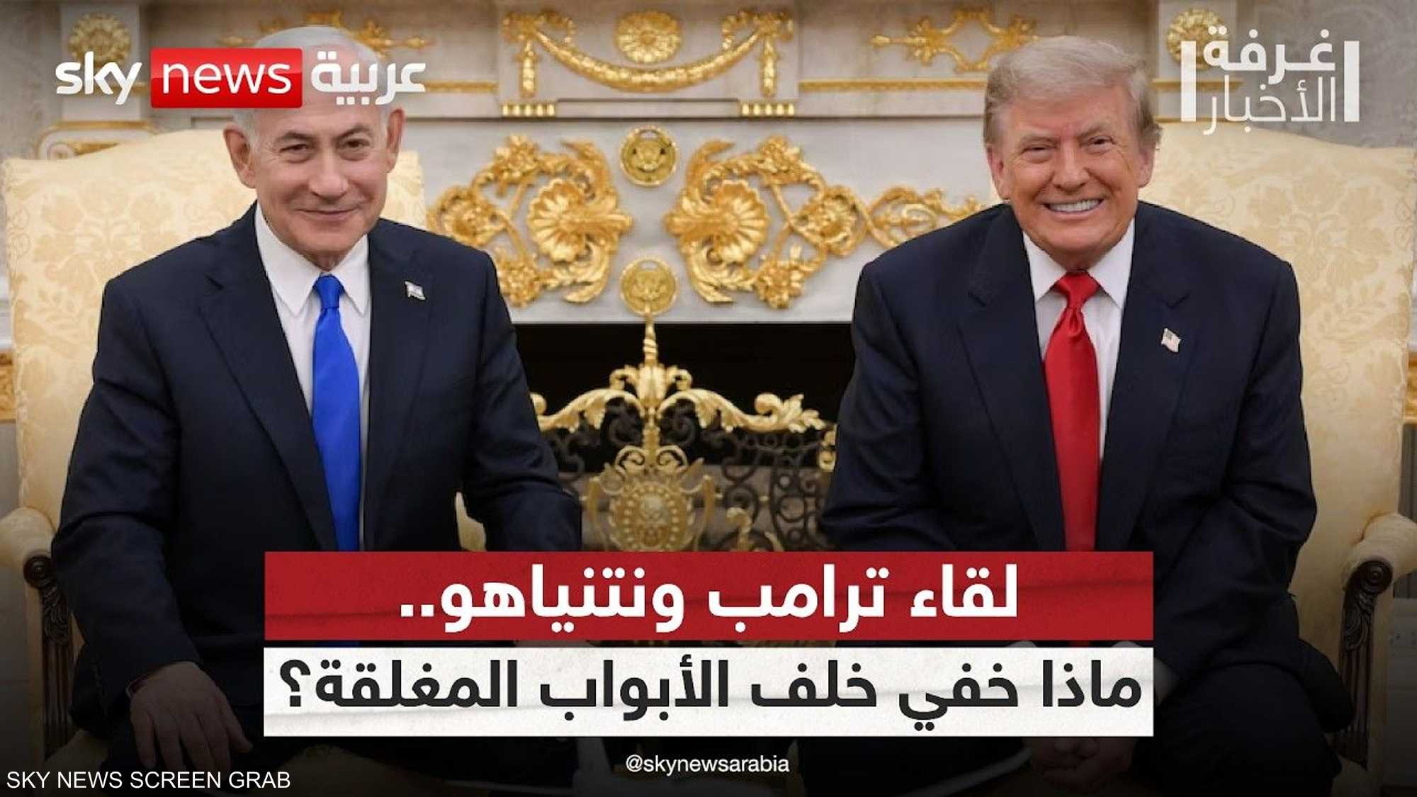 لقاء ترامب ونتنياهو.. هل بدأت المرحلة الأخطر مع إيران؟