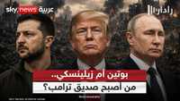 بعد اللقاء الأخير.. من الأقرب إلى ترامب: بوتين أم زيلينسكي؟