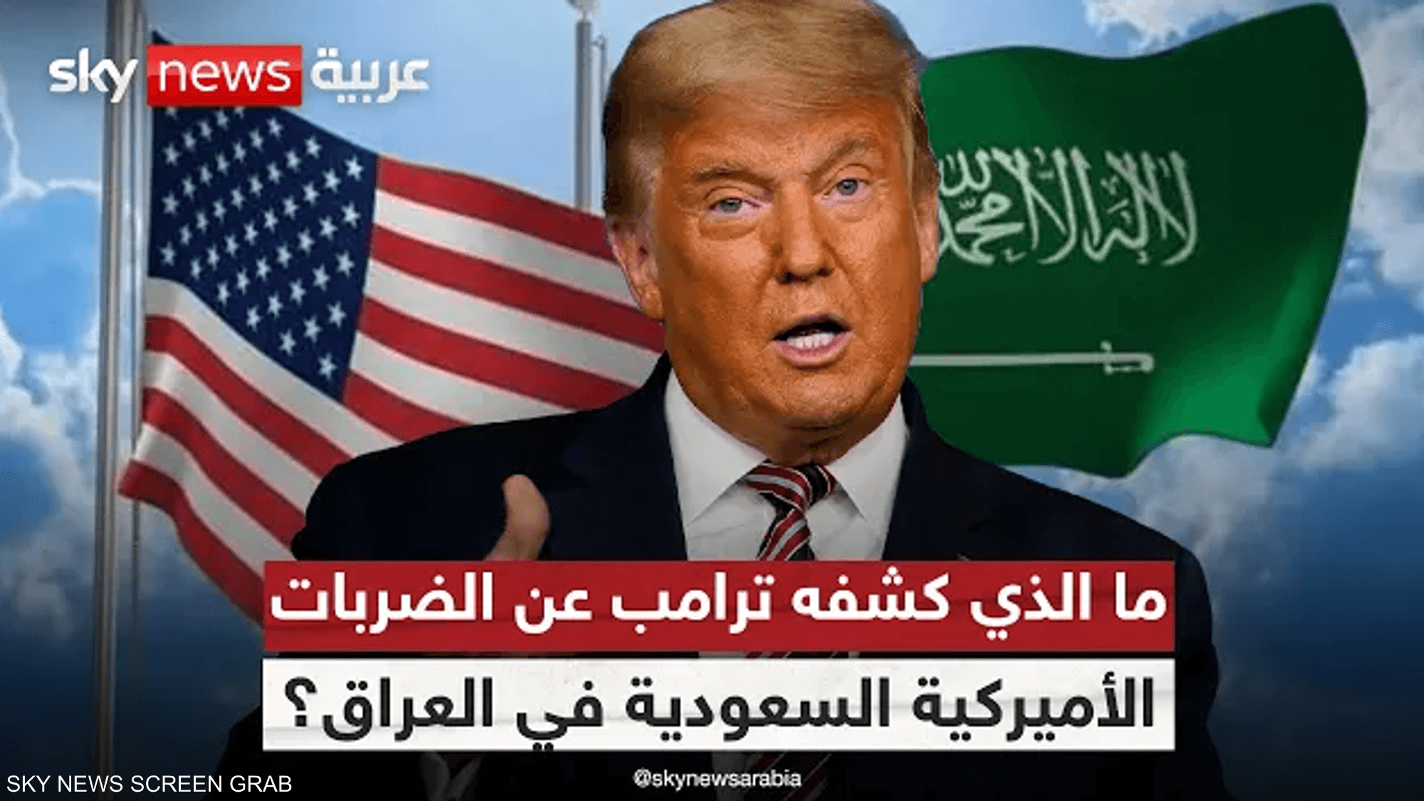 ترامب يكشف كواليس الضربات الأميركية السعودية في العراق