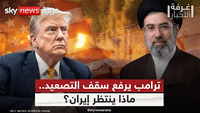 ترامب يجهز لأقسى ضربة ضد إيران.. هل تتوسع الحرب في المنطقة؟