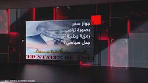 جوازات ترامب التذكارية تثير جدلاً أميركياً