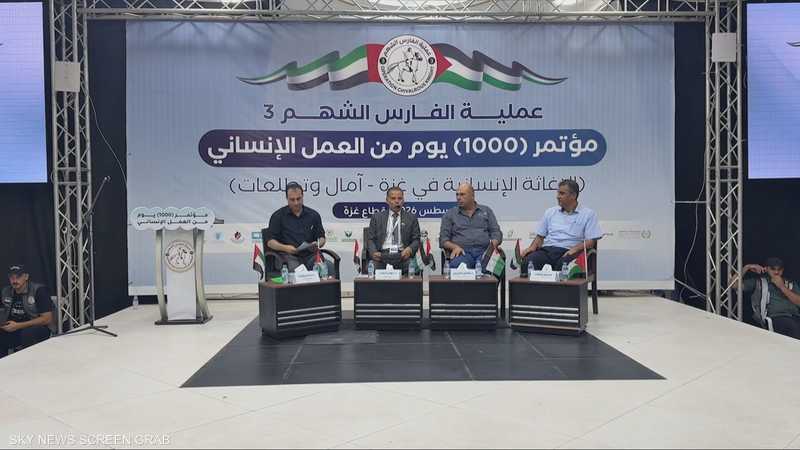 "الفارس الشهم" تحتفل بألف يوم من العمل الإنساني